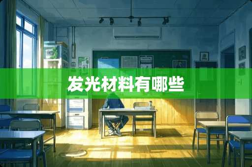 发光材料有哪些