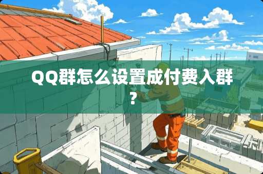 QQ群怎么设置成付费入群？