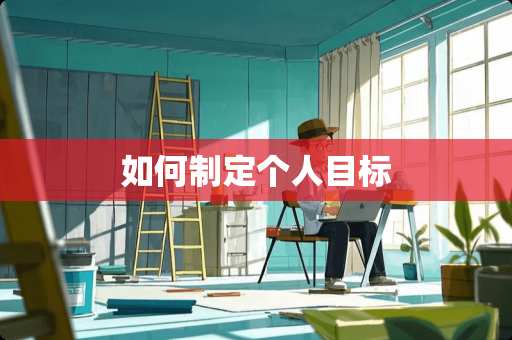如何制定个人目标