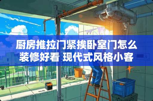 厨房推拉门紧挨卧室门怎么装修好看 现代式风格小客厅