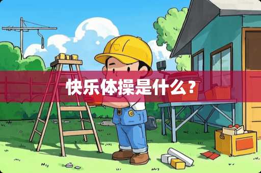 快乐体操是什么？