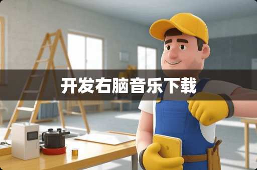 开发右脑音乐下载