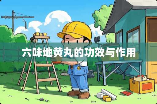 六味地黄丸的功效与作用