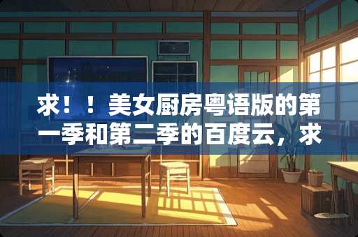 求！！美女厨房粤语版的第一季和第二季的百度云，求！！