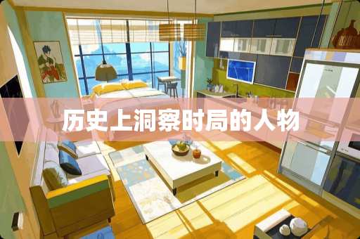 历史上洞察时局的人物