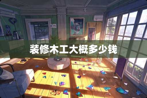装修木工大概多少钱