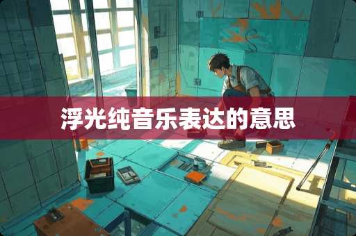 浮光纯音乐表达的意思