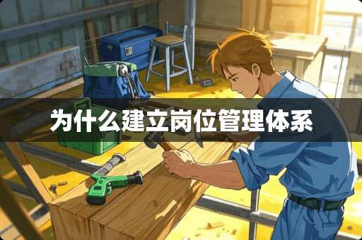 为什么建立岗位管理体系