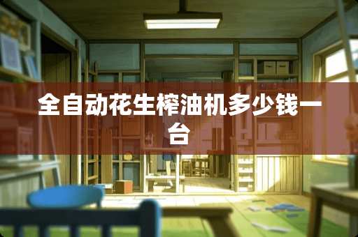 全自动花生榨油机多少钱一台