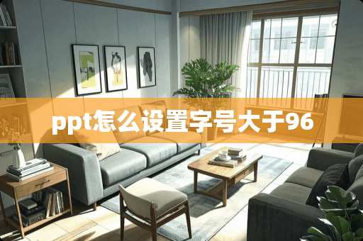 ppt怎么设置字号大于96
