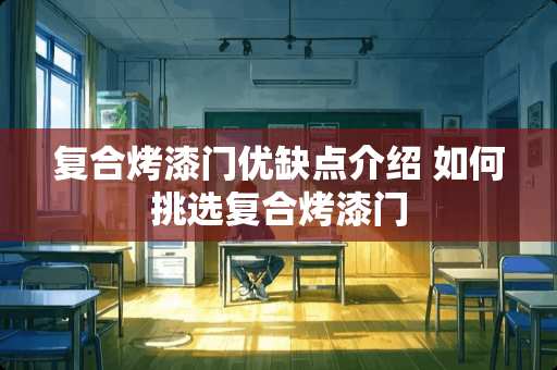 复合烤漆门优缺点介绍 如何挑选复合烤漆门