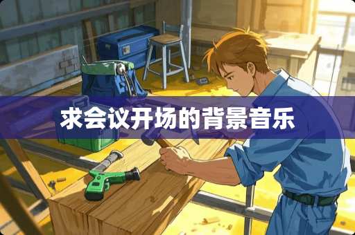 求会议开场的背景音乐