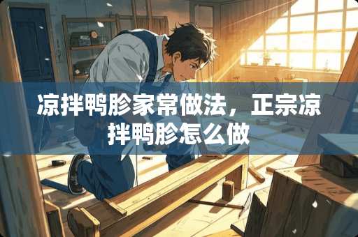 凉拌鸭胗家常做法，正宗凉拌鸭胗怎么做