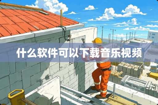 什么软件可以下载音乐视频