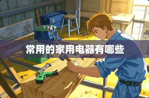 常用的家用电器有哪些