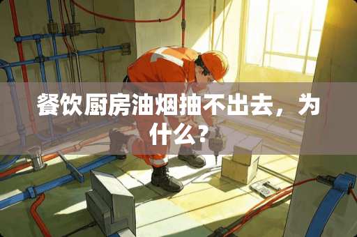 餐饮厨房油烟抽不出去，为什么？