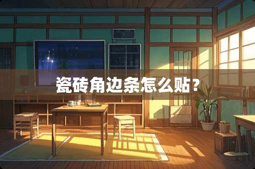 瓷砖角边条怎么贴？