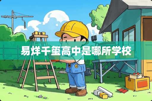 易烊千玺高中是哪所学校