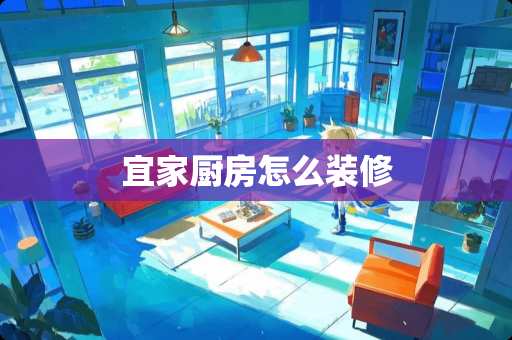 宜家厨房怎么装修