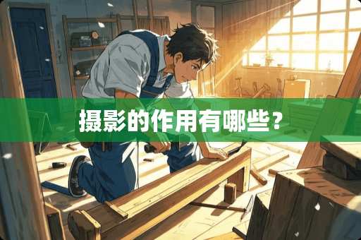 摄影的作用有哪些？