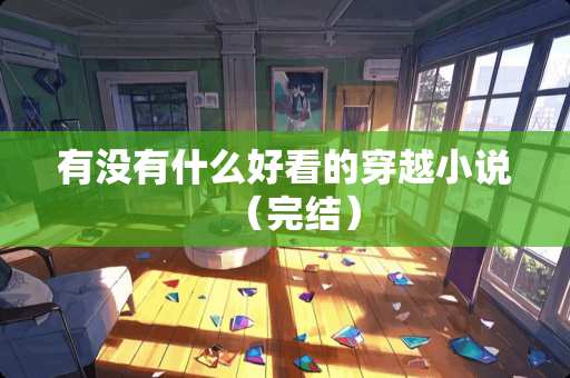 有没有什么好看的穿越小说（完结）