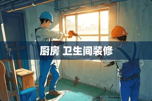 厨房 卫生间装修