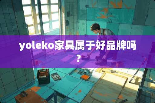 yoleko家具属于好品牌吗？
