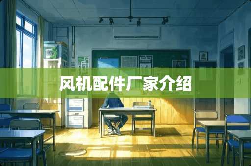 风机配件厂家介绍