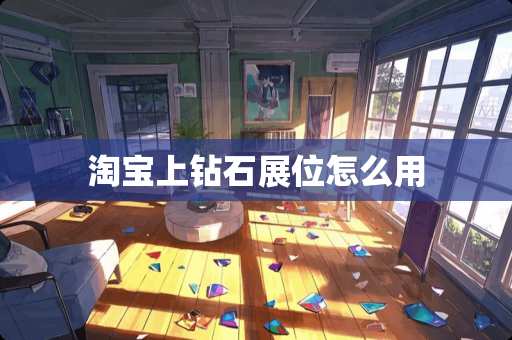 淘宝上钻石展位怎么用