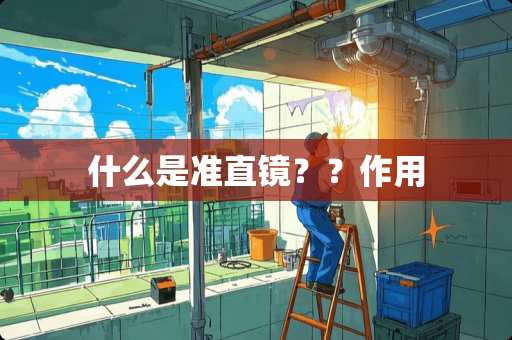 什么是准直镜？？作用