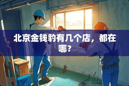 北京金钱豹有几个店，都在哪？