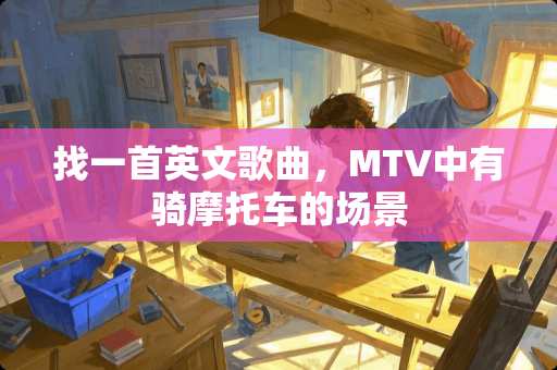 找一首英文歌曲，MTV中有骑摩托车的场景