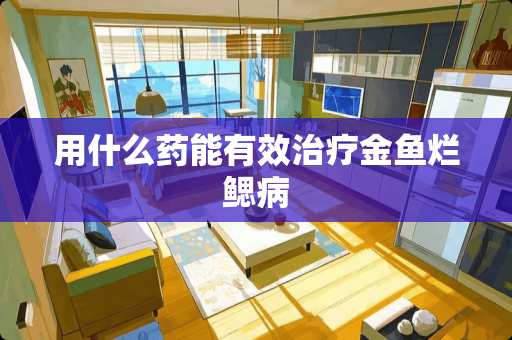 用什么药能有效治疗金鱼烂鳃病