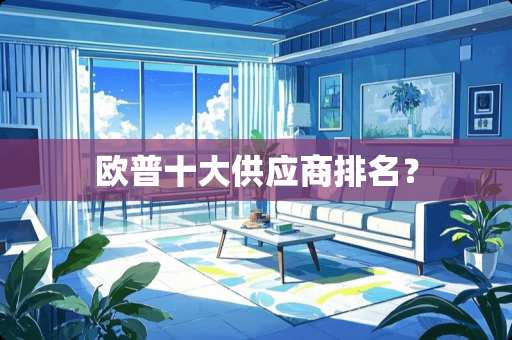 欧普十大供应商排名？
