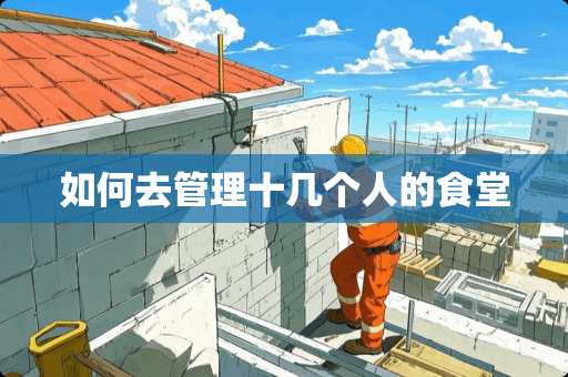 如何去管理十几个人的食堂