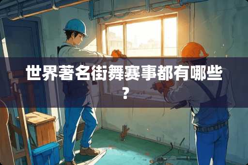 世界著名街舞赛事都有哪些？