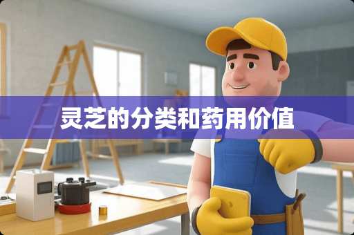 灵芝的分类和药用价值