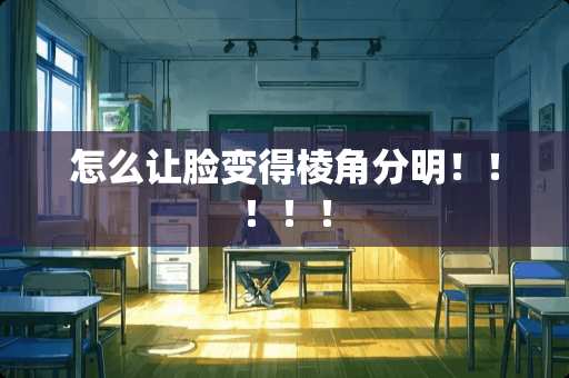 怎么让脸变得棱角分明！！！！！