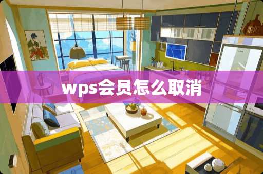 wps会员怎么取消