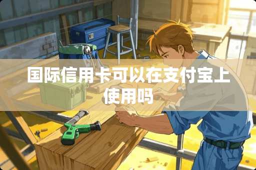 国际***可以在支付宝上使用吗