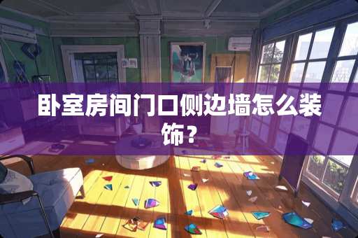 卧室房间门口侧边墙怎么装饰？