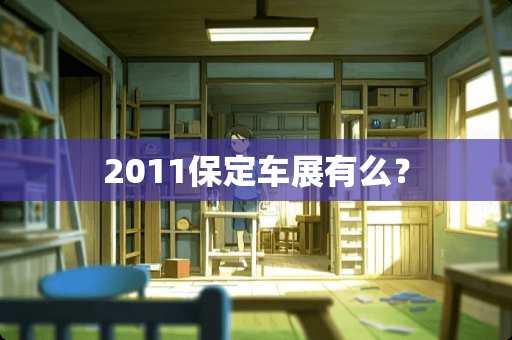 2011保定车展有么？