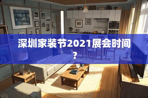 深圳家装节2021展会时间？
