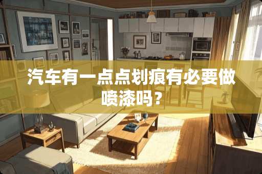 汽车有一点点划痕有必要做喷漆吗？
