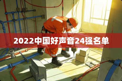 2022中国好声音24强名单