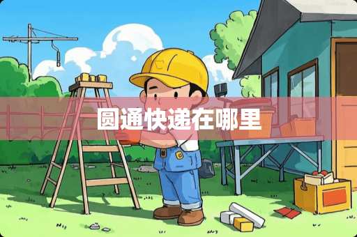 圆通快递在哪里