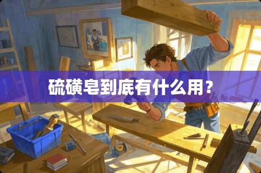 硫磺皂到底有什么用？