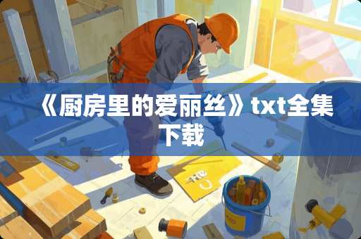 《厨房里的爱丽丝》txt全集下载