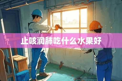 止咳润肺吃什么水果好