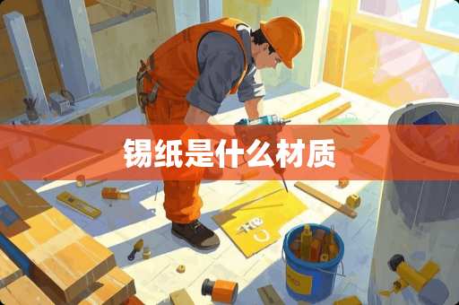 锡纸是什么材质